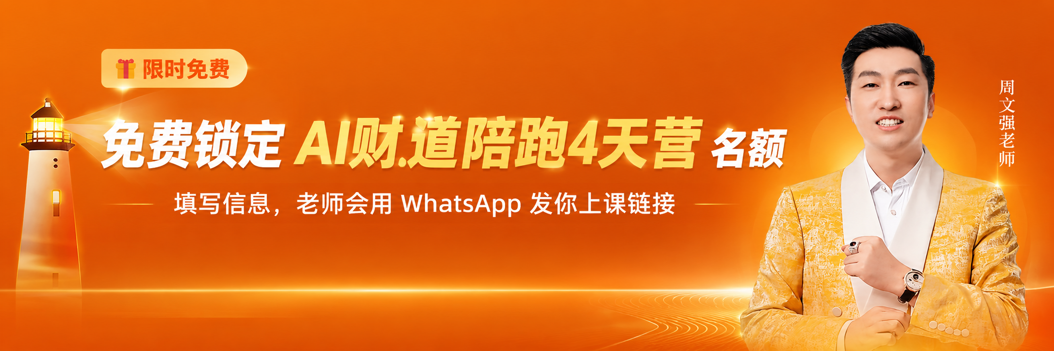 免费锁定 AI财道陪跑4天营 名额 · 填写信息，老师会用 WhatsApp 发你上课链接