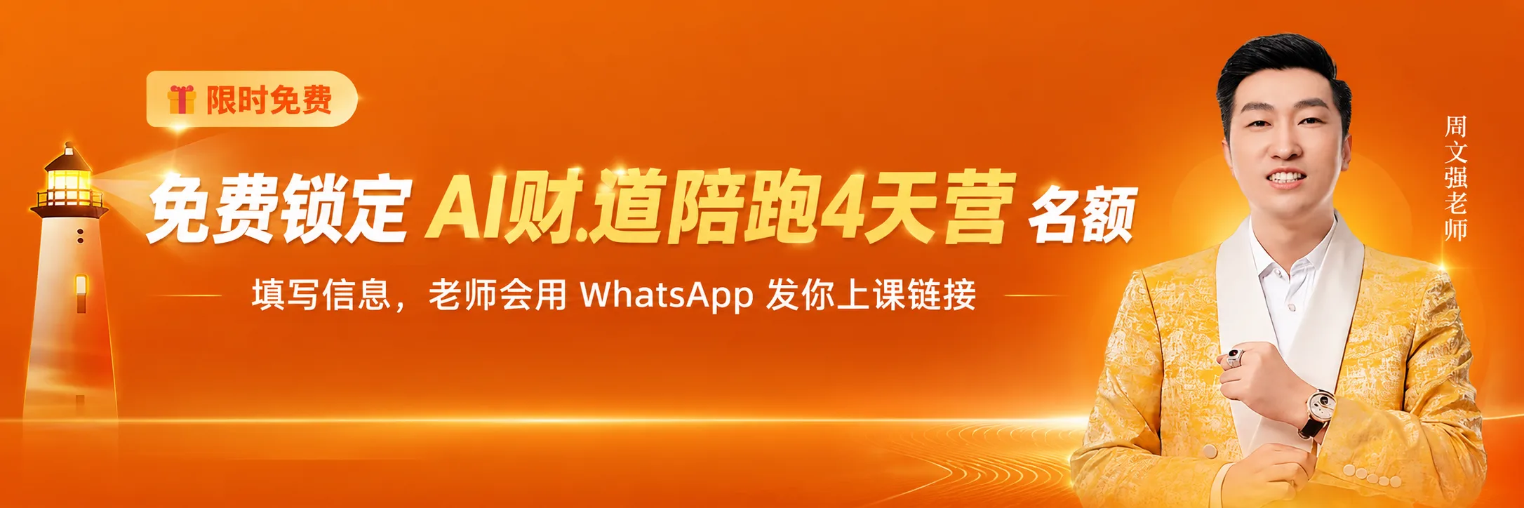 免费锁定 AI财道陪跑4天营 名额 · 填写信息，老师会用 WhatsApp 发你上课链接