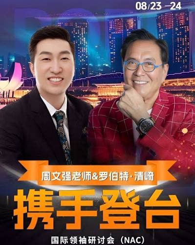 周文强老师与罗伯特·清崎携手登台活动海报