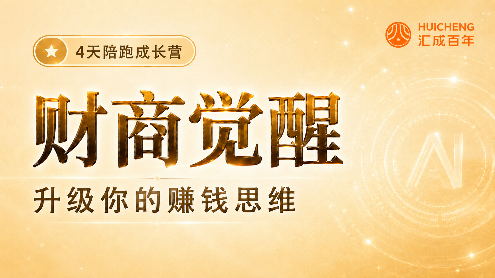 Day 1 财商觉醒——升级你的赚钱思维