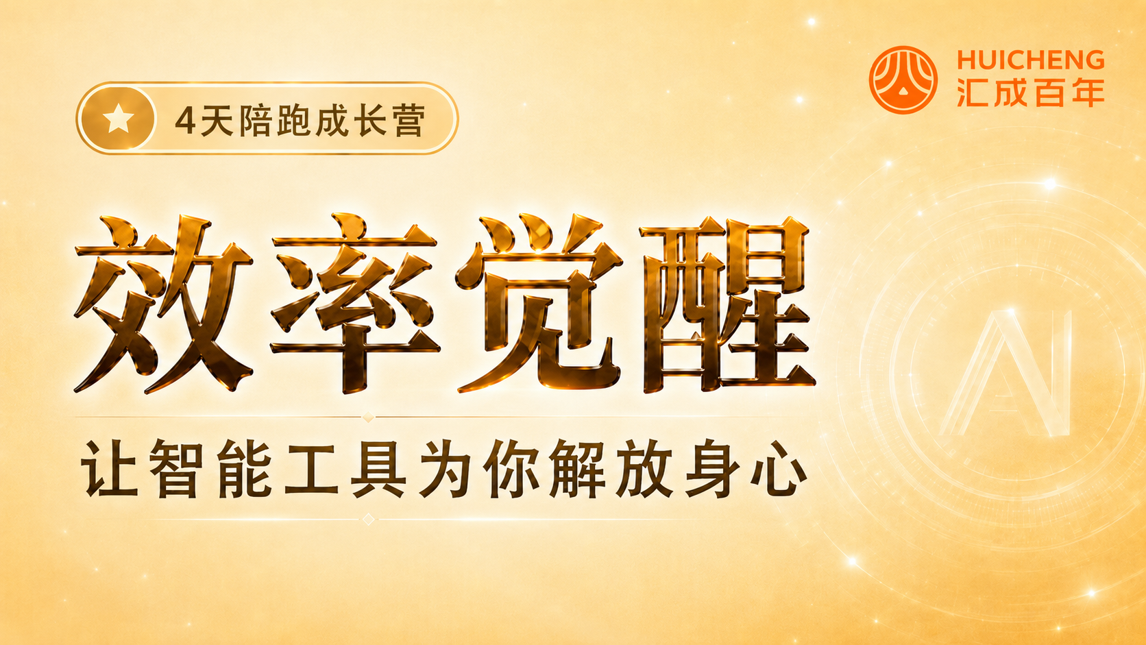 Day 2 效率觉醒——让智能工具为你解放身心