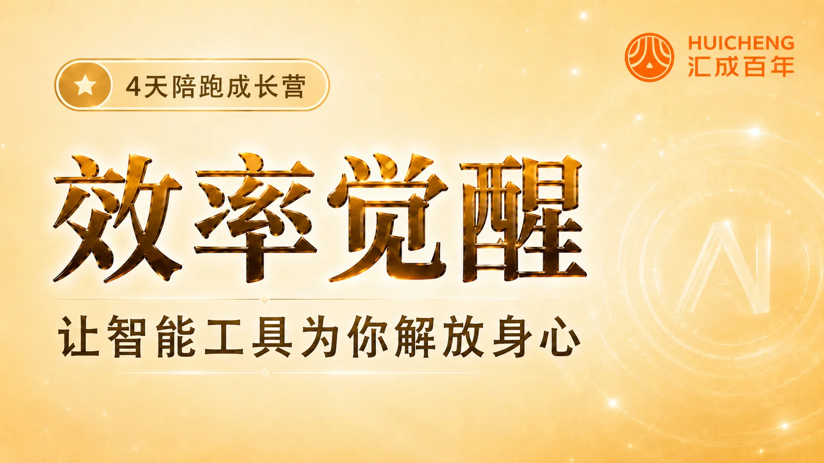 Day 2 效率觉醒——让智能工具为你解放身心