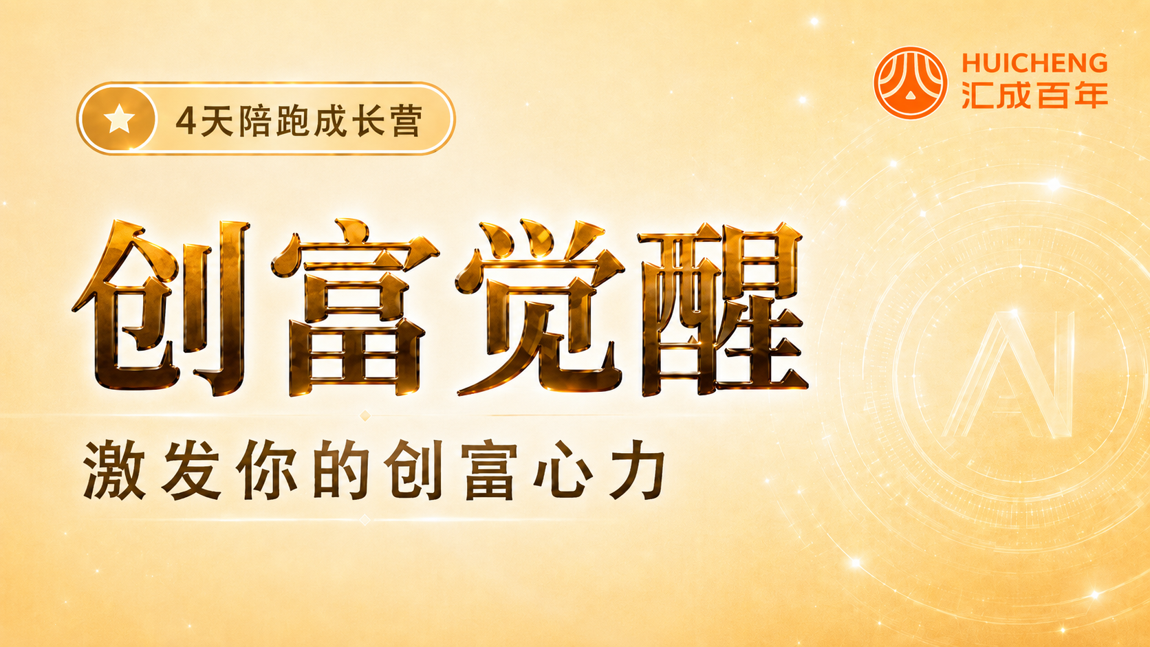 Day 3 创富觉醒——激发你的创富心力
