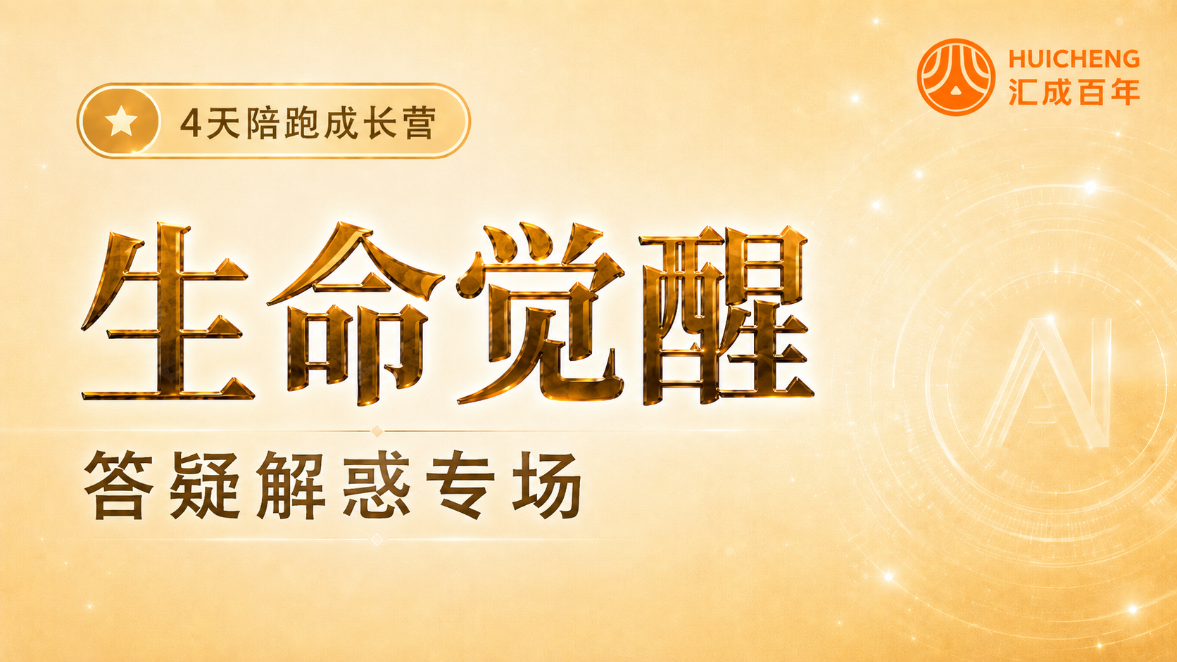 Day 4 生命觉醒——答疑解惑专场