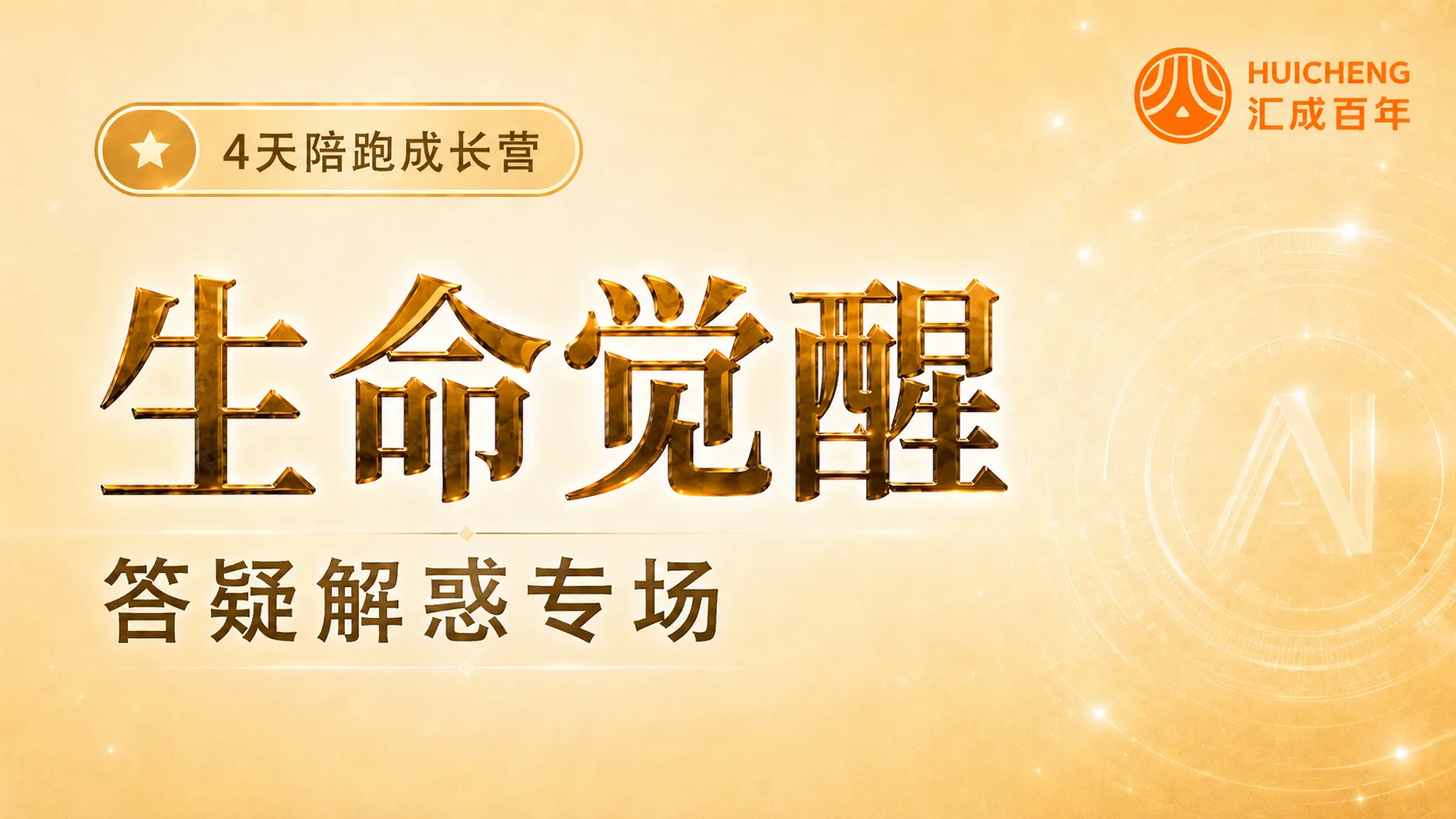 Day 4 生命觉醒——答疑解惑专场