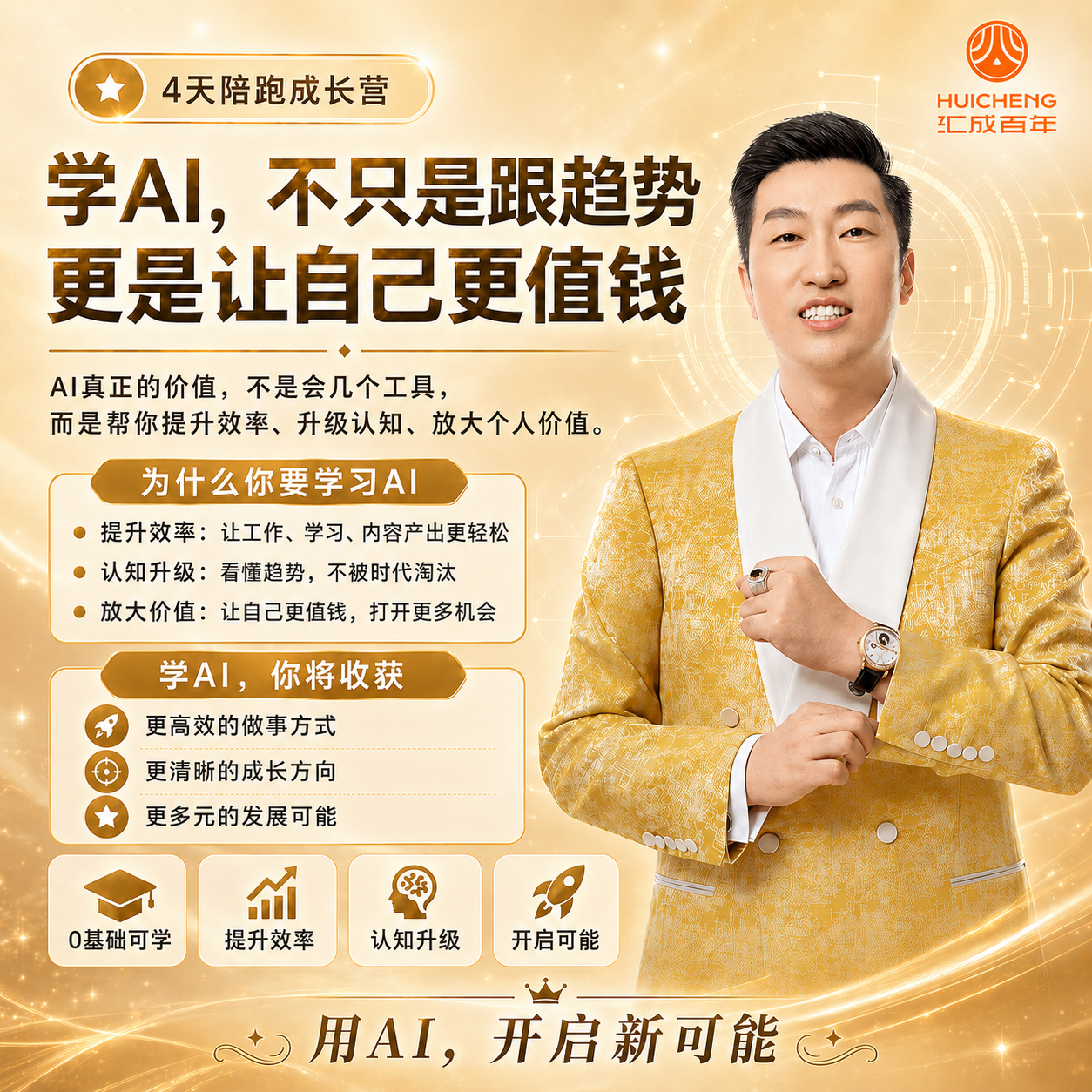 学AI，不只是跟趋势，更是让自己更值钱 — 周文强老师