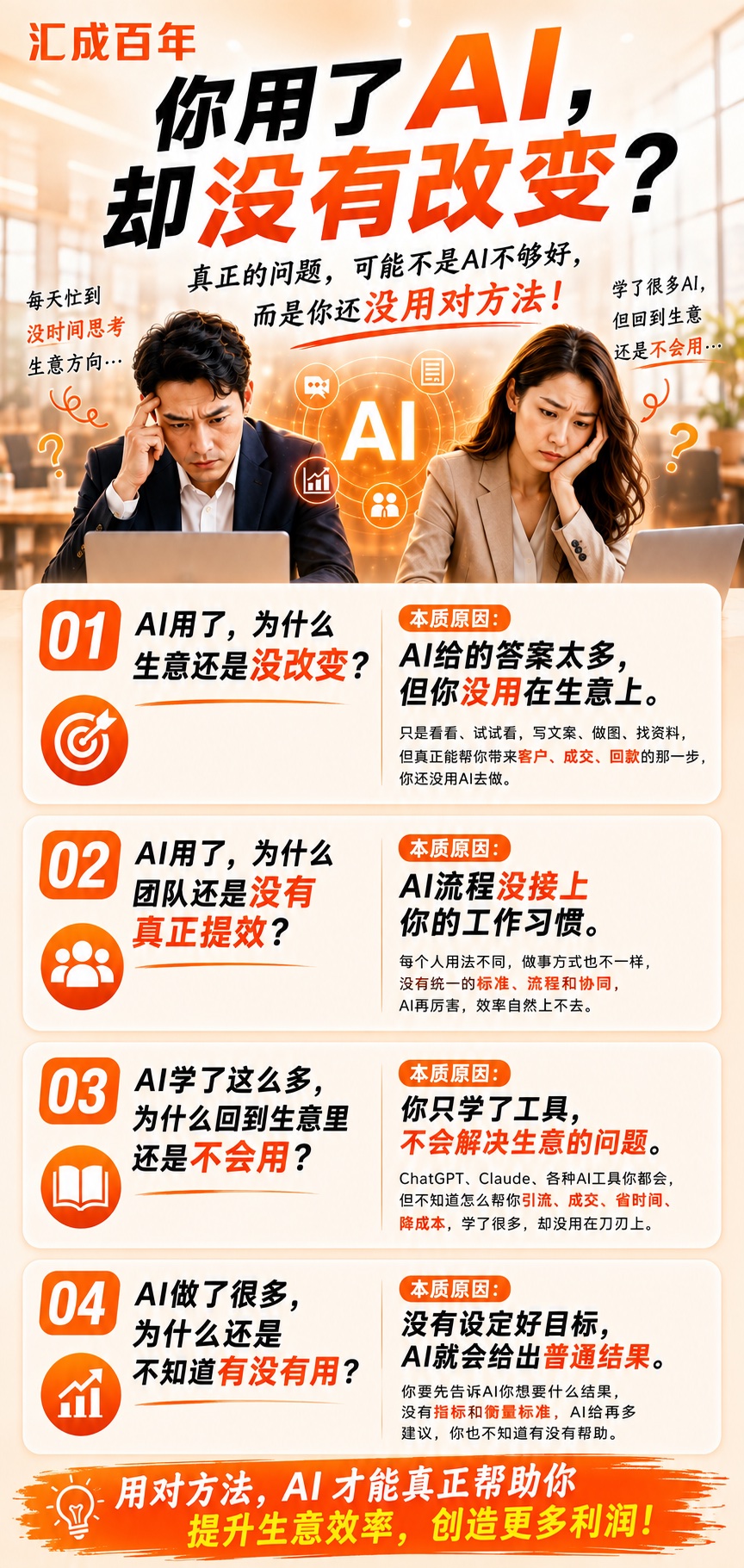 你是老板、企业管理者或个人创业家吗？你用 AI 是否也遇到了这样的问题？花了钱、花了时间，也认真学了 AI，但生意好像还是没什么改变？